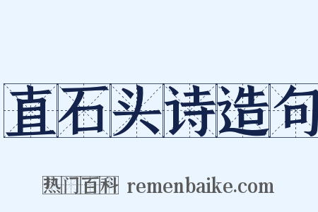 直石头诗造句是什么意思的图片